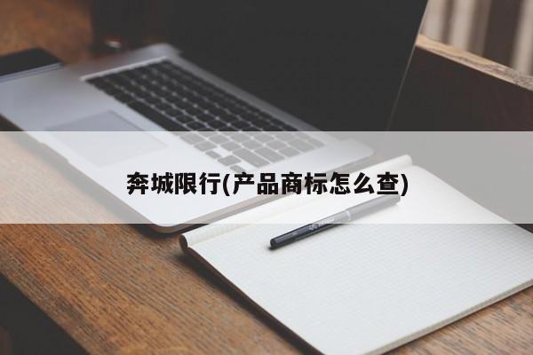 奔城限行(产品商标怎么查)