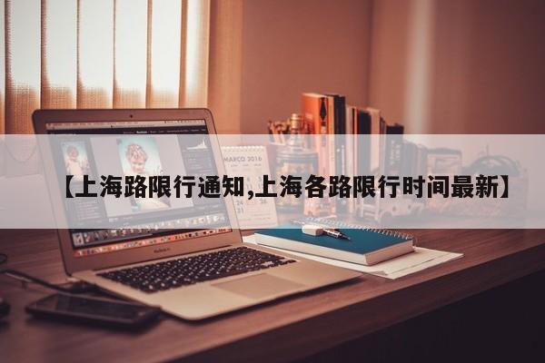 【上海路限行通知,上海各路限行时间最新】