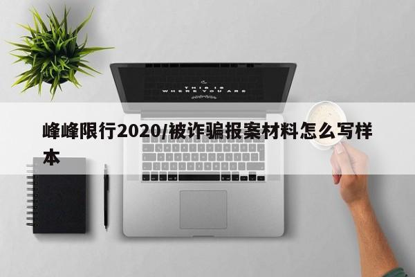 峰峰限行2020/被诈骗报案材料怎么写样本