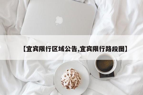 【宜宾限行区域公告,宜宾限行路段图】