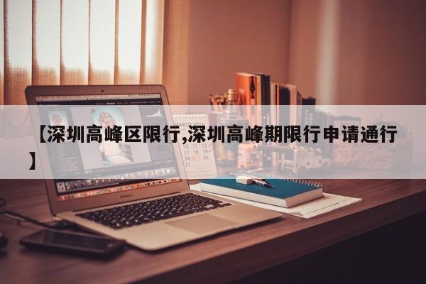 【深圳高峰区限行,深圳高峰期限行申请通行】