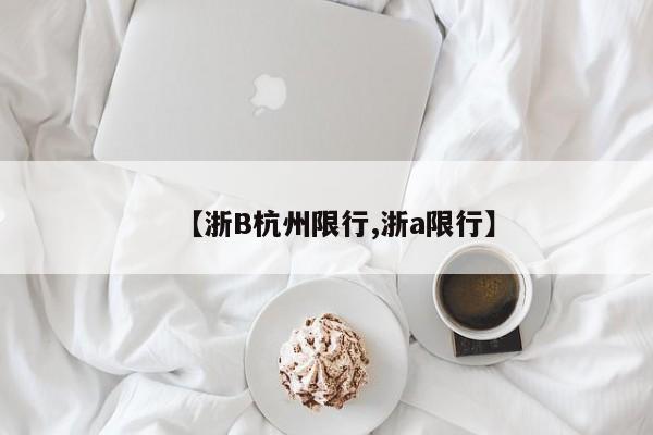 【浙B杭州限行,浙a限行】