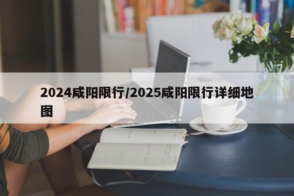 2024咸阳限行/2025咸阳限行详细地图