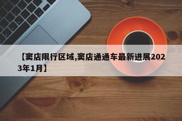 【窦店限行区域,窦店通通车最新进展2023年1月】