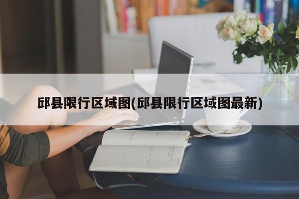 邱县限行区域图(邱县限行区域图最新)
