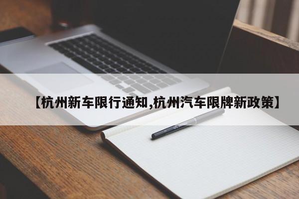 【杭州新车限行通知,杭州汽车限牌新政策】