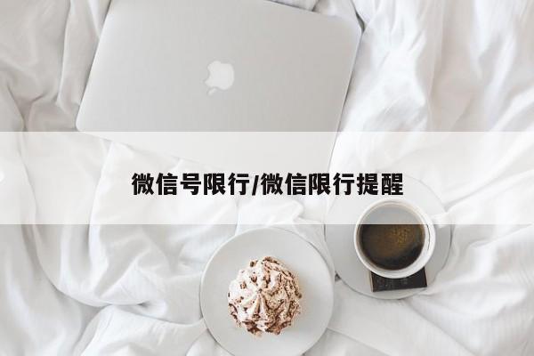 微信号限行/微信限行提醒