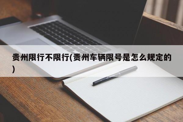 贵州限行不限行(贵州车辆限号是怎么规定的)