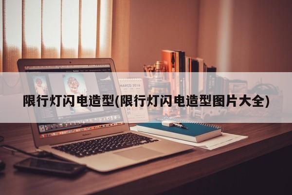 限行灯闪电造型(限行灯闪电造型图片大全)