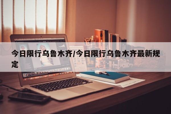 今日限行乌鲁木齐/今日限行乌鲁木齐最新规定