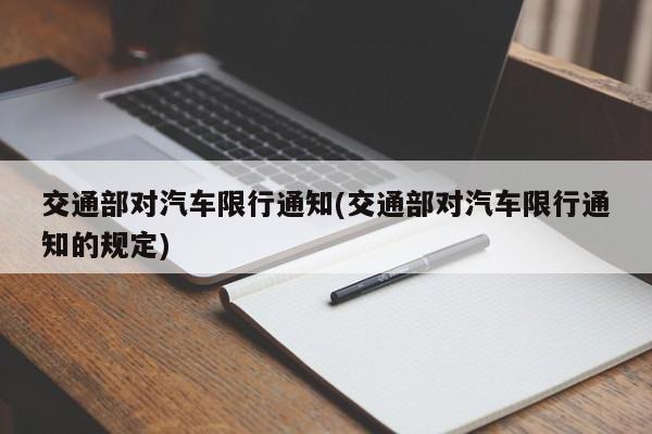 交通部对汽车限行通知(交通部对汽车限行通知的规定)