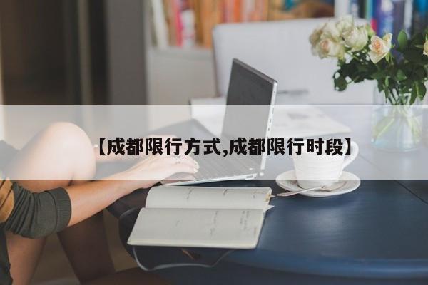 【成都限行方式,成都限行时段】