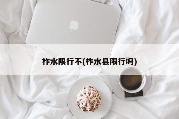 柞水限行不(柞水县限行吗)