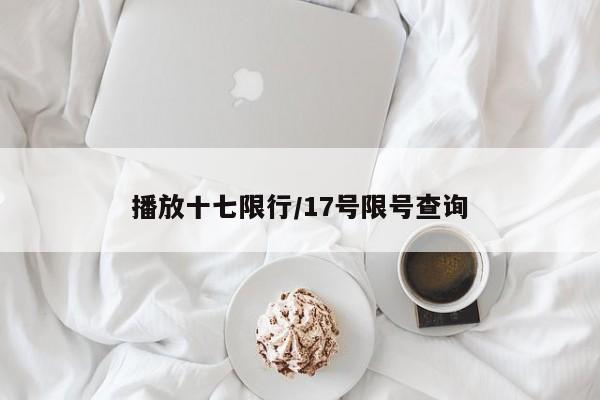 播放十七限行/17号限号查询