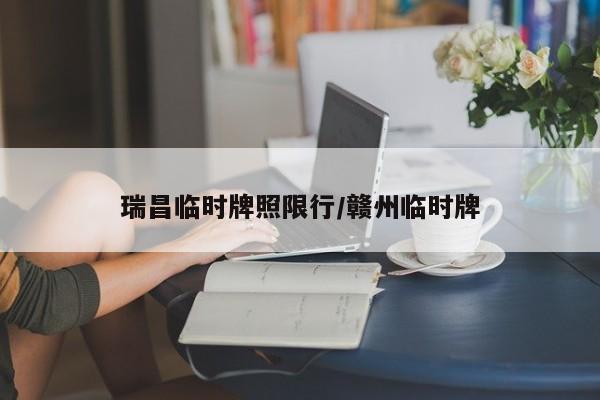 瑞昌临时牌照限行/赣州临时牌