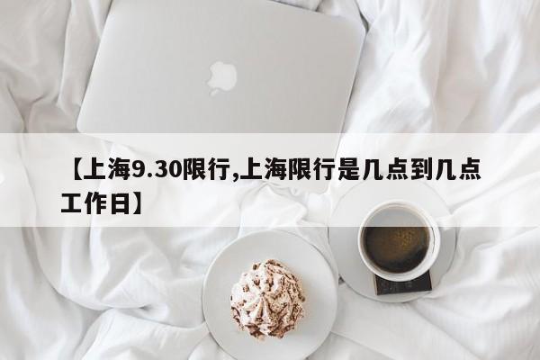 【上海9.30限行,上海限行是几点到几点工作日】