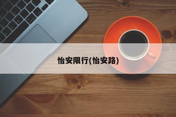 怡安限行(怡安路)
