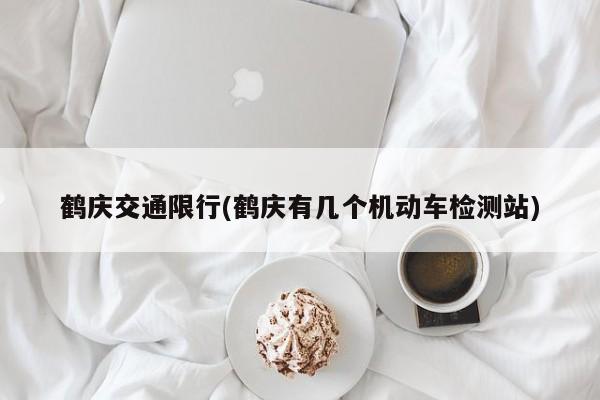 鹤庆交通限行(鹤庆有几个机动车检测站)