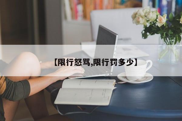 【限行怒骂,限行罚多少】