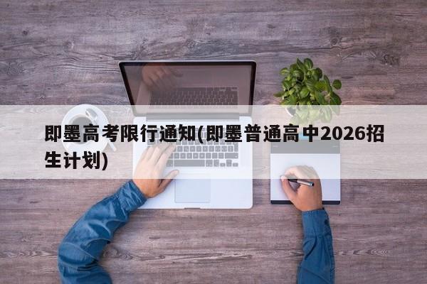 即墨高考限行通知(即墨普通高中2026招生计划)