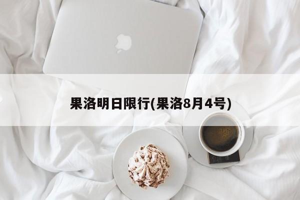 果洛明日限行(果洛8月4号)