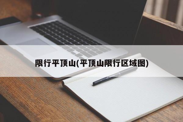 限行平顶山(平顶山限行区域图)