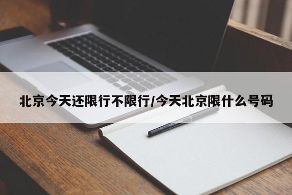 北京今天还限行不限行/今天北京限什么号码