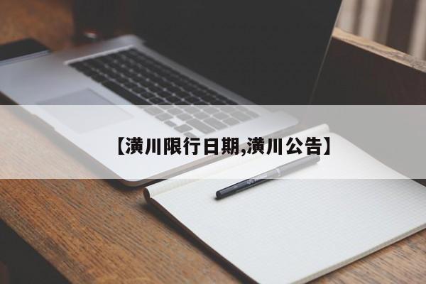 【潢川限行日期,潢川公告】