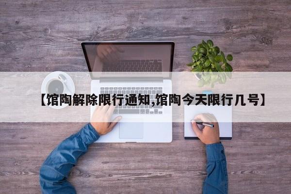 【馆陶解除限行通知,馆陶今天限行几号】