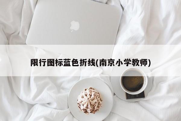 限行图标蓝色折线(南京小学教师)