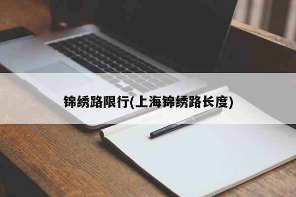 锦绣路限行(上海锦绣路长度)