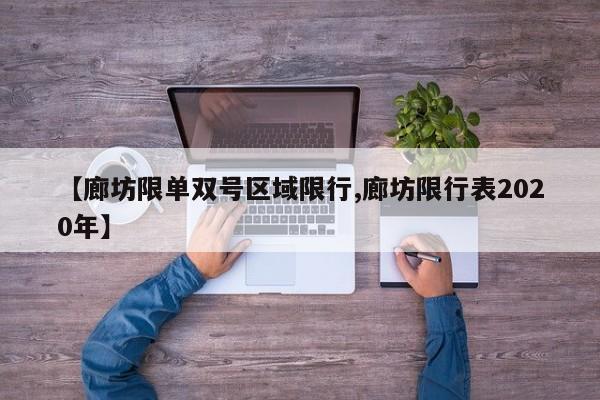 【廊坊限单双号区域限行,廊坊限行表2020年】