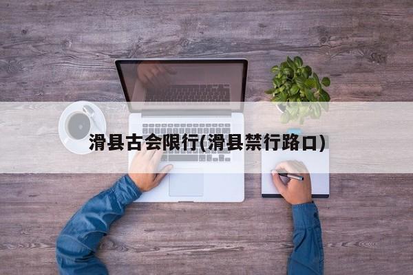 滑县古会限行(滑县禁行路口)