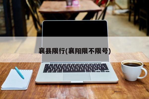 襄县限行(襄阳限不限号)