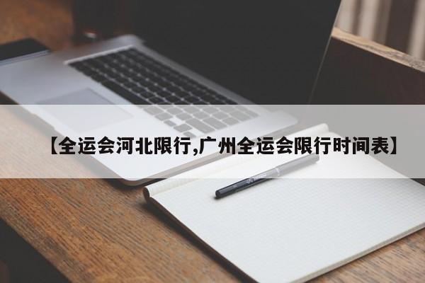 【全运会河北限行,广州全运会限行时间表】