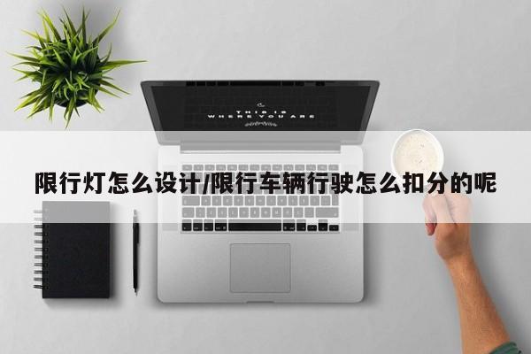 限行灯怎么设计/限行车辆行驶怎么扣分的呢