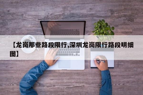 【龙岗那些路段限行,深圳龙岗限行路段明细图】