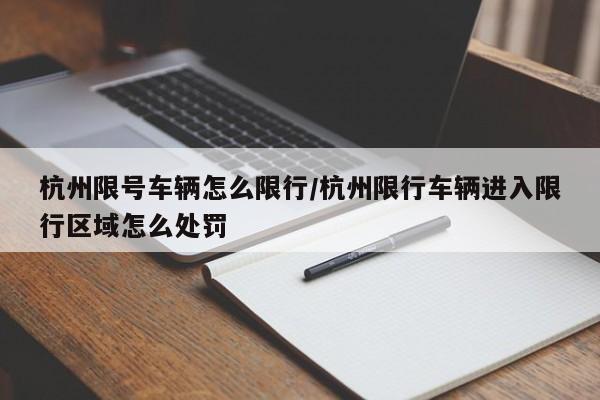 杭州限号车辆怎么限行/杭州限行车辆进入限行区域怎么处罚