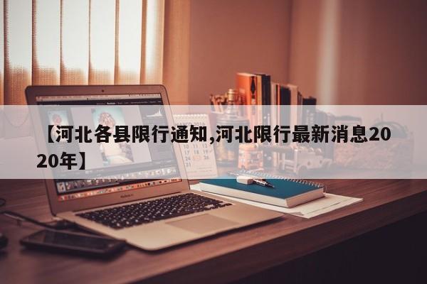 【河北各县限行通知,河北限行最新消息2020年】