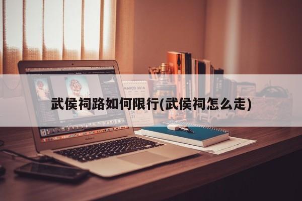 武侯祠路如何限行(武侯祠怎么走)