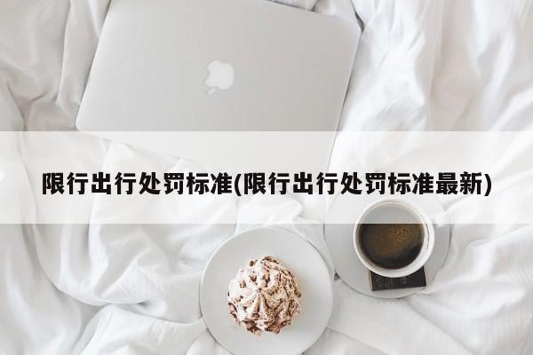 限行出行处罚标准(限行出行处罚标准最新)
