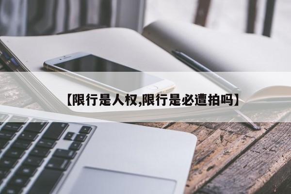 【限行是人权,限行是必遭拍吗】