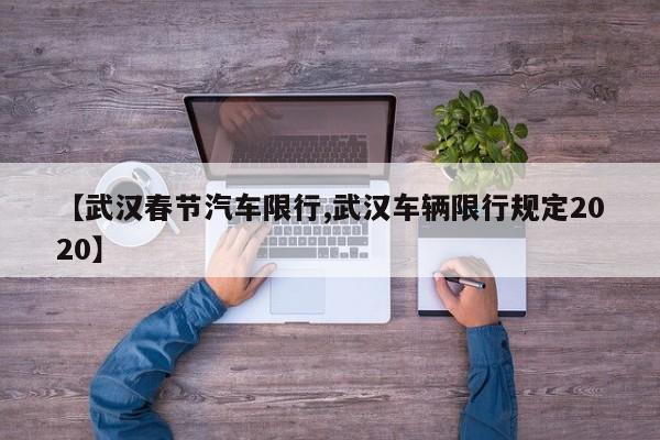 【武汉春节汽车限行,武汉车辆限行规定2020】