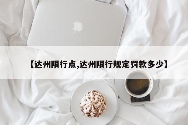 【达州限行点,达州限行规定罚款多少】