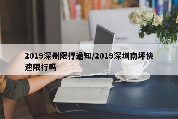 2019深州限行通知/2019深圳南坪快速限行吗
