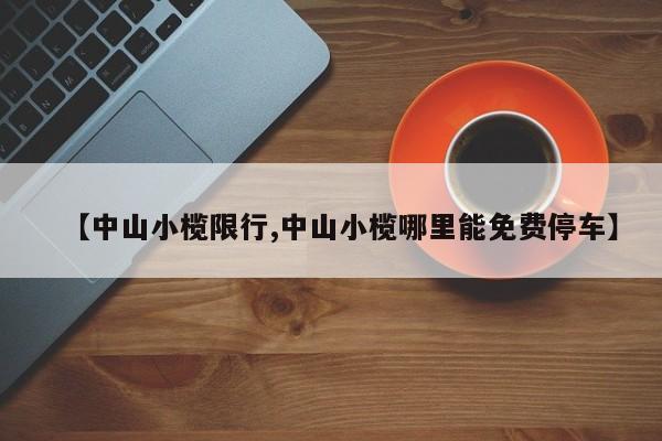 【中山小榄限行,中山小榄哪里能免费停车】