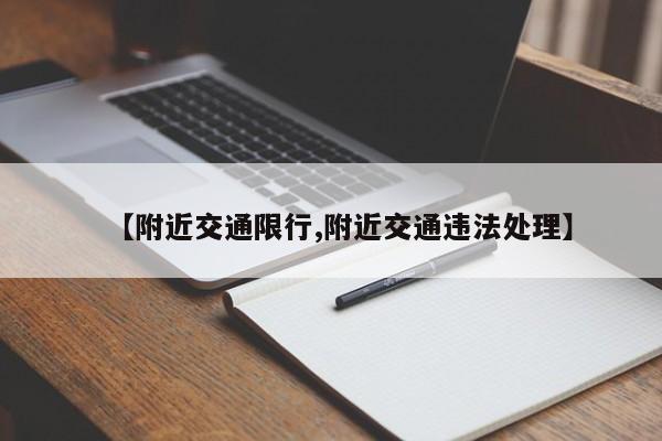 【附近交通限行,附近交通违法处理】