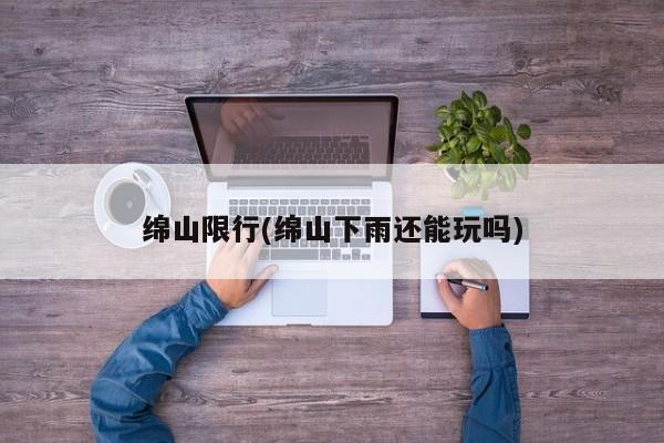 绵山限行(绵山下雨还能玩吗)