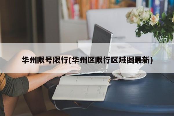 华州限号限行(华州区限行区域图最新)