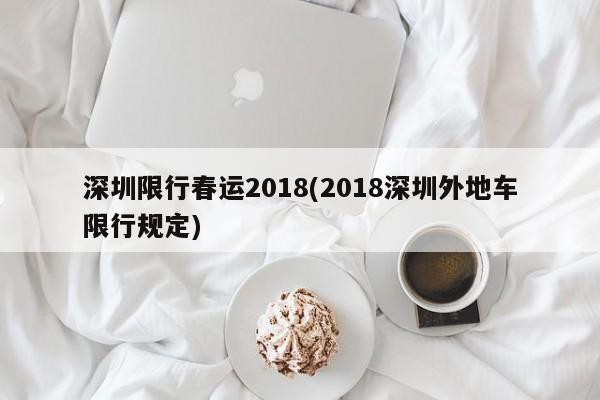 深圳限行春运2018(2018深圳外地车限行规定)